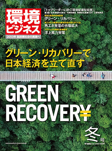 環境ビジネス 21年冬号 発売日年12月15日