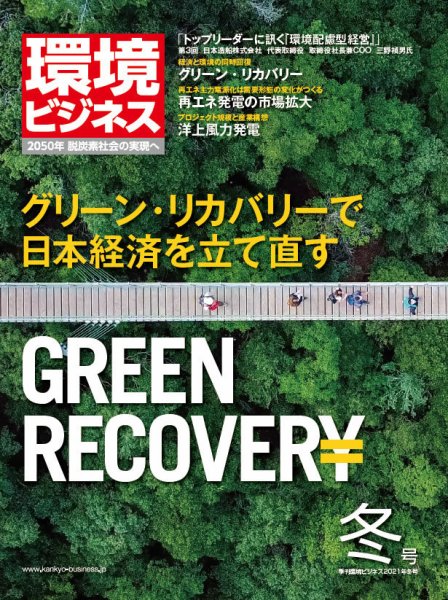 環境ビジネス 2021年冬号 (発売日2020年12月15日) 表紙