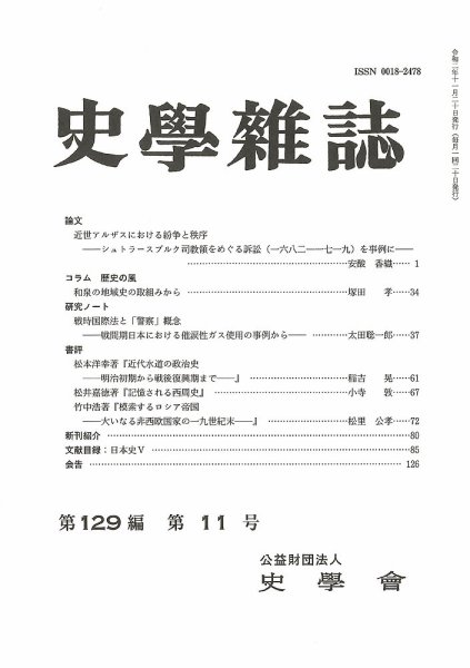 史学雑誌 129編11号 (発売日2020年12月15日) 表紙