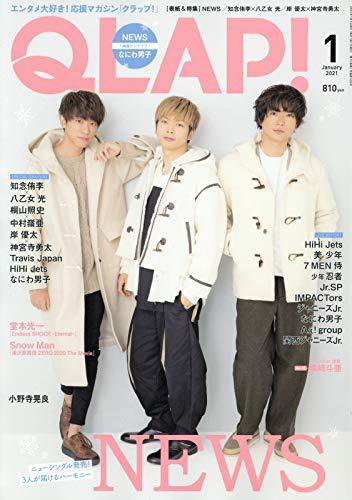 QLAP！（クラップ） 2021年1月号 (発売日2020年12月15日) 表紙