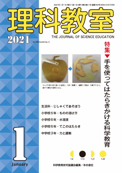 理科教室 2021年1月号 (発売日2020年12月16日) 表紙