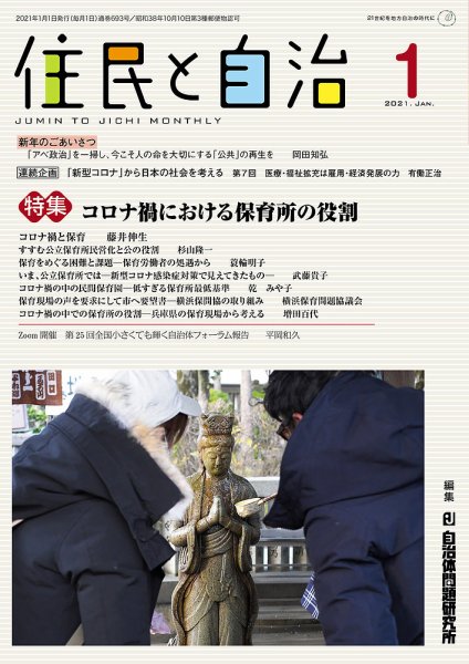 住民と自治 2021年1月号 (発売日2020年12月11日) 表紙