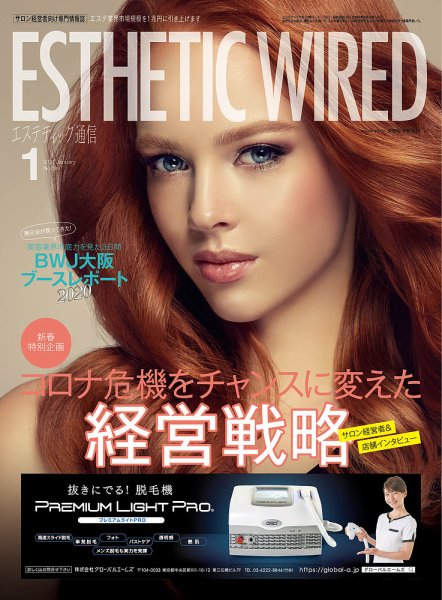 エステティック通信（ESTHETICS WIRED JAPAN）  2021年1月号 (発売日2020年12月10日) 表紙