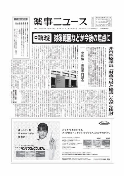薬事ニュース 2020/12/11 (発売日2020年12月11日) 表紙