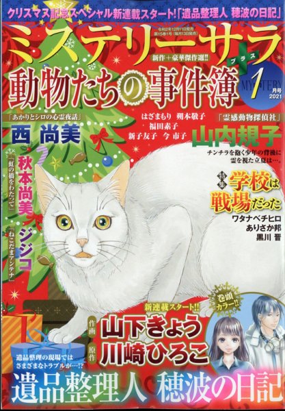 MYSTERY sara（ミステリーサラ） 2021年1月号 (発売日2020年12月11日) 表紙