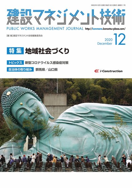 建設マネジメント技術 12月号 (発売日2020年12月10日) 表紙