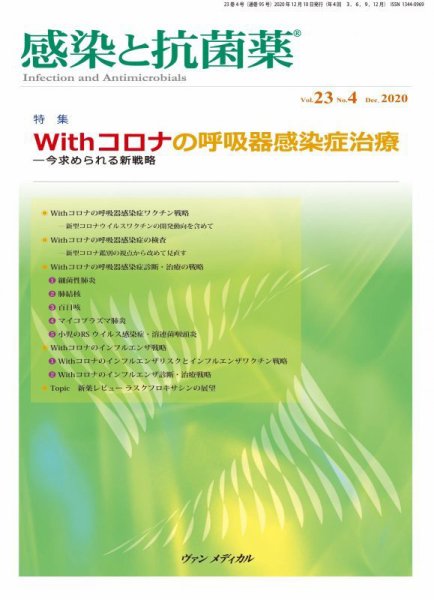 感染と抗菌薬 Vol.23 No.4 (発売日2020年12月10日) 表紙