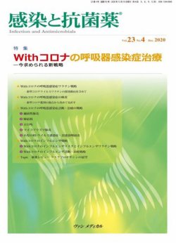 感染と抗菌薬 Vol.23 No.4 (発売日2020年12月10日) 表紙