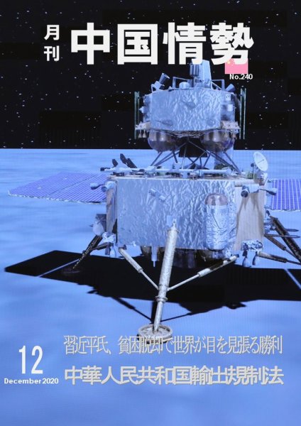 月刊中国情勢 No.240 (発売日2020年12月10日) 表紙
