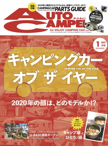 AutoCamper（オートキャンパー） 2021年1月号 (発売日2020年12月15日) 表紙