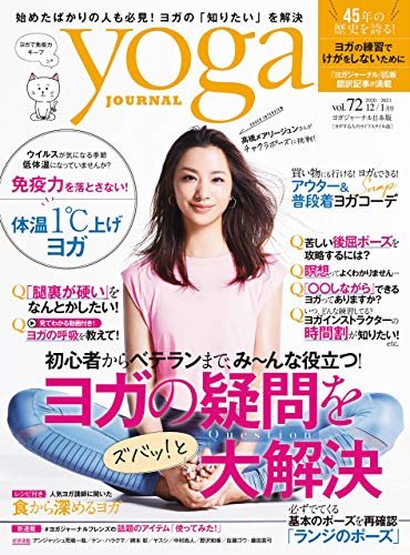 yoga JOURNAL（ヨガジャーナル） Vol.72 (発売日2020年11月19日