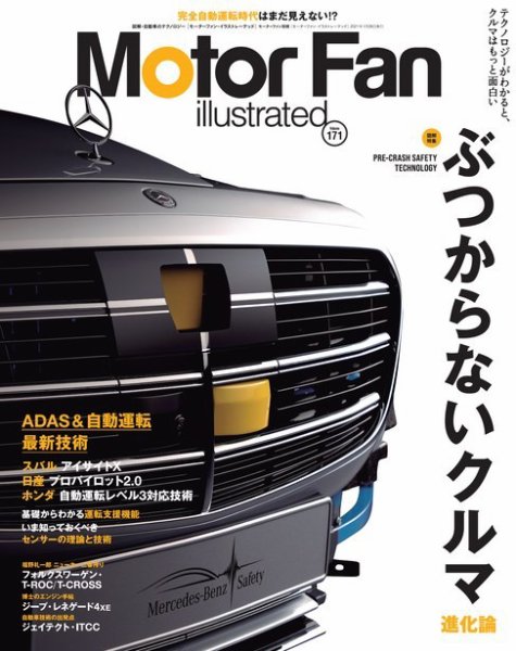Motor Fan illustrated（モーターファン・イラストレーテッド） Vol.171 (発売日2020年12月15日) 表紙