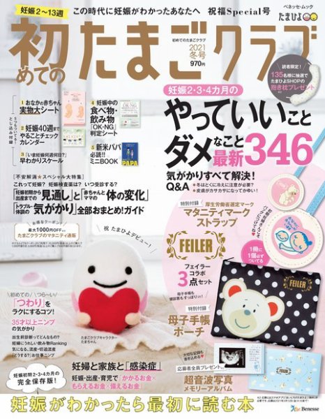 初めてのたまごクラブ 2021年冬号 (発売日2020年12月15日) 表紙