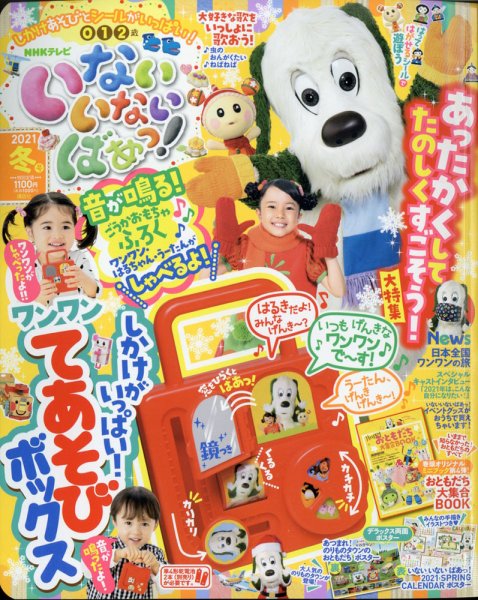 いないいないばあっ！ 2021年1月号 (発売日2020年12月15日) | 雑誌