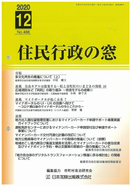 住民行政の窓 488 (発売日2020年12月10日) 表紙