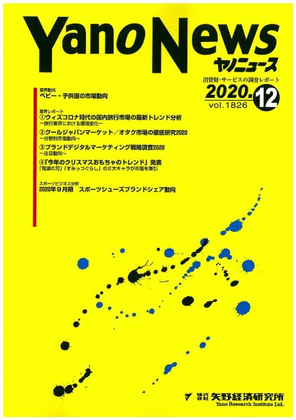ヤノニュース 1826 (発売日2020年12月15日) 表紙