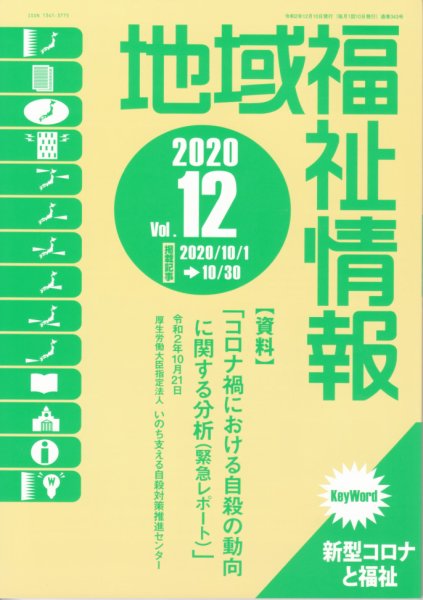 地域福祉情報 343号 (発売日2020年12月10日) 表紙