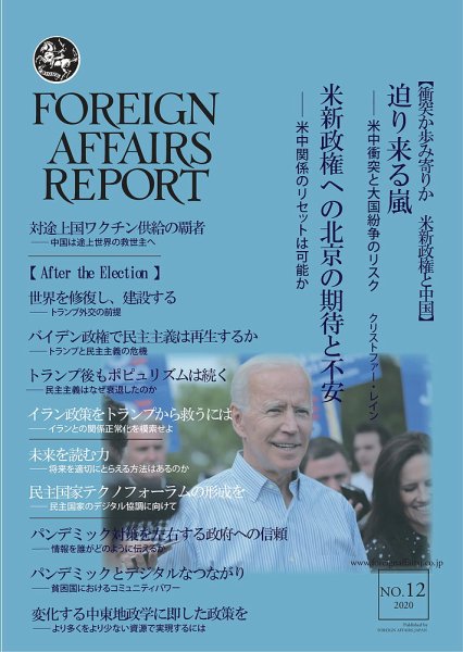 フォーリン・アフェアーズ・リポート 12月号 (発売日2020年12月10日) 表紙