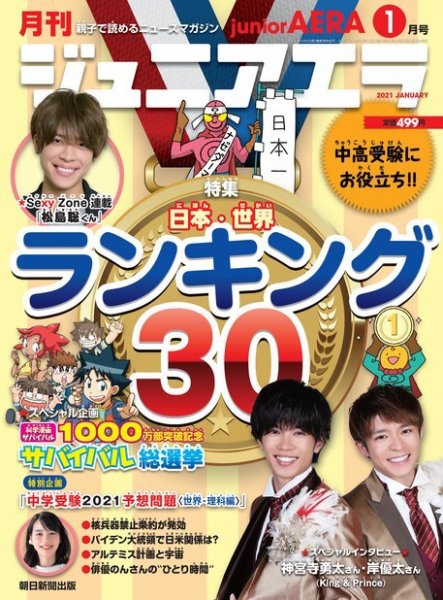 ジュニアエラ （juniorAERA） 2021年1月号 (発売日2020年12月15日) 表紙