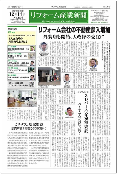 リフォーム産業新聞 20/12/14発売号 (発売日2020年12月14日) 表紙