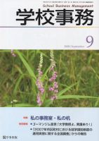 学校事務 9月号 表紙