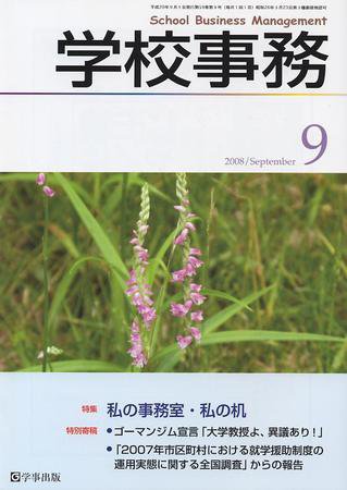 学校事務 9月号 (発売日2008年08月13日) 表紙