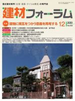 建材フォーラム 2020年12月号 表紙