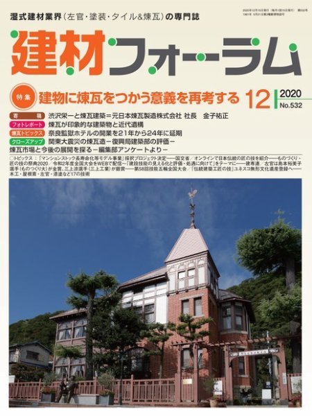 建材フォーラム 2020年12月号 (発売日2020年12月15日) 表紙