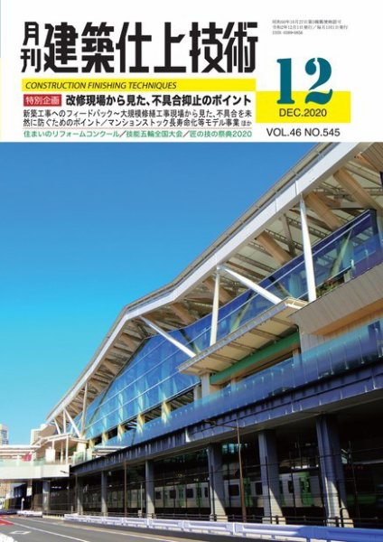 建築仕上技術 2020年12月15日発売号 表紙