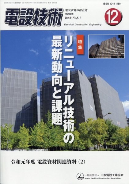 電設技術 2020年12月号 (発売日2020年12月15日) 表紙