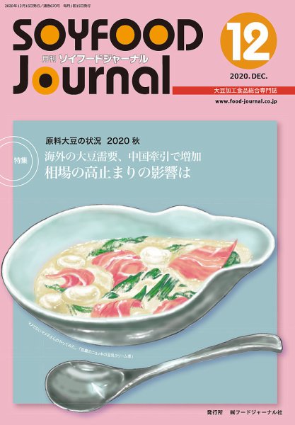 ソイフードジャーナル 12月号 (発売日2020年12月15日) 表紙