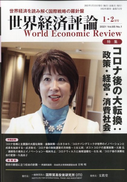 世界経済評論 2021年1/2月号 (発売日2020年12月15日) 表紙