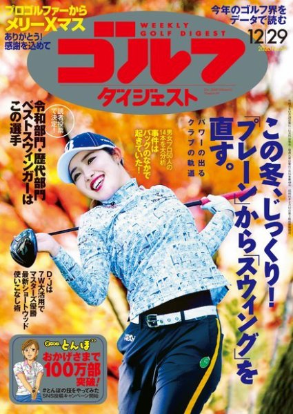 週刊ゴルフダイジェスト 2020年12月29日号 (発売日2020年12月15日) 表紙