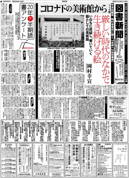図書新聞 3476号 (発売日2020年12月14日) 表紙