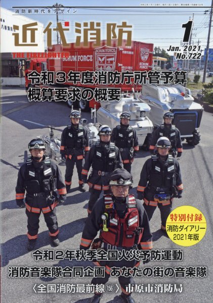 近代消防 2021年1月号 (発売日2020年12月15日) 表紙