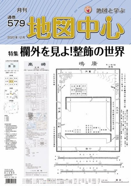 地図中心 579号 (発売日2020年12月10日) 表紙