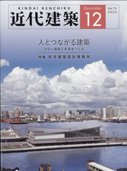 近代建築 2020年12月号 (発売日2020年12月10日) 表紙
