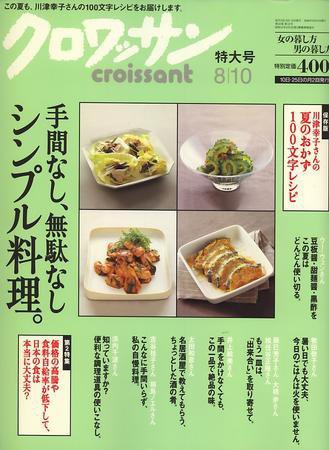 クロワッサン No.738 (発売日2008年07月25日) 表紙