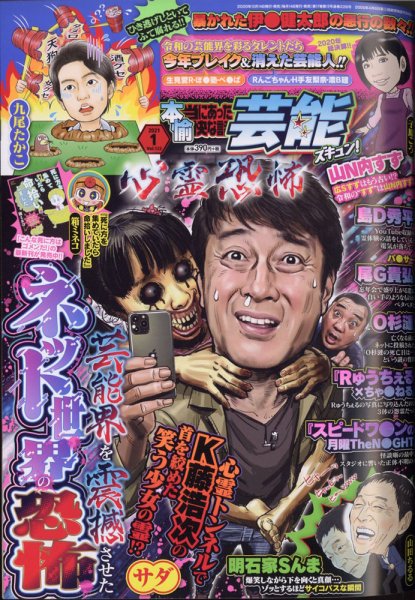 本当にあったゆかいな話芸能ズキュン 2021年1月号 (発売日2020年12月14日) 表紙