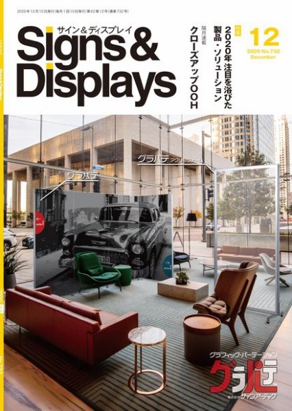 Signs＆Displays（サイン＆ディスプレイ） 12月号 (発売日2020年12月20日) 表紙