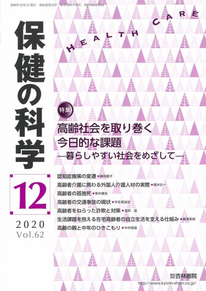 保健の科学 62巻12月号 (発売日2020年12月10日) 表紙