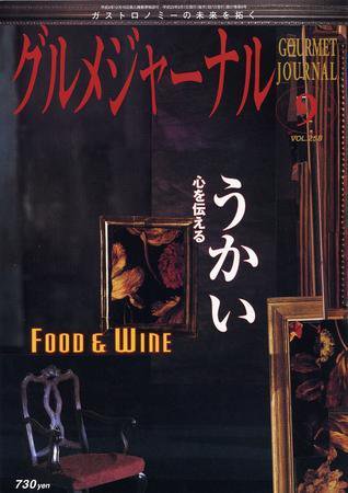 グルメジャーナル Vol.258 (発売日2008年08月07日) 表紙