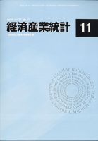 経済産業統計 2020年11月号 (発売日2020年12月11日) 表紙