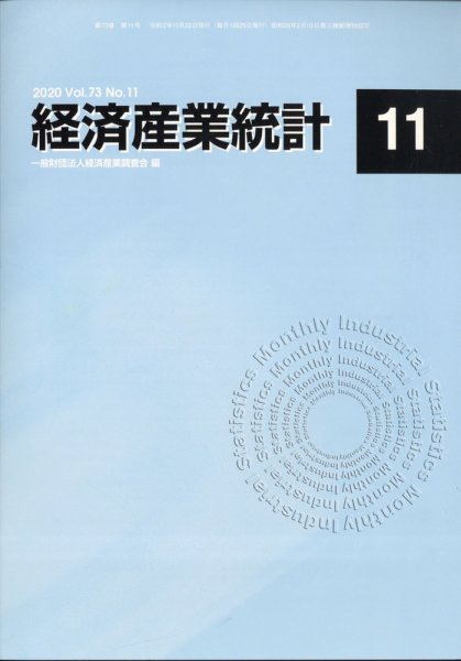 経済産業統計 2020年11月号 (発売日2020年12月11日) 表紙