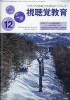 視聴覚教育 2020年12月号 (発売日2020年12月09日) 表紙