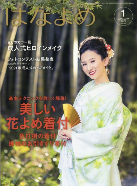 百日草　はなよめ 2021年1月号 (発売日2020年12月14日) 表紙