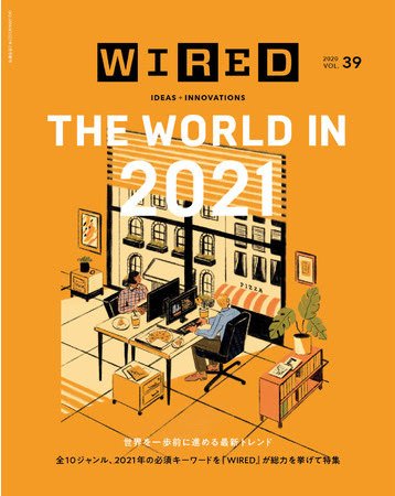 WIRED（ワイアード） Vol.39 (発売日2020年12月14日) 表紙