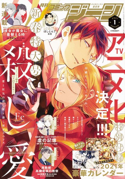 月刊 コミックジーン 2021年1月号 (発売日2020年12月15日) 表紙