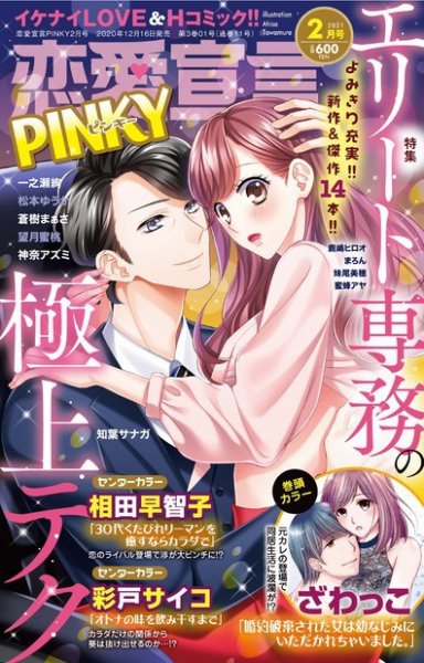 恋愛宣言ピンキー 2021年2月号 (発売日2020年12月16日) 表紙