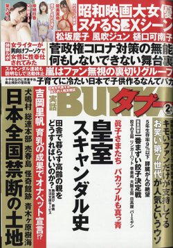 実話BUNKAタブー 2021年2月号 (発売日2020年12月16日) | 雑誌/定期購読 